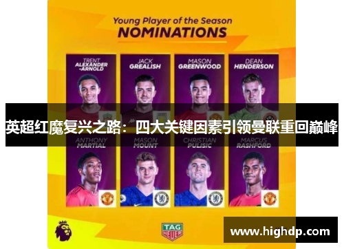 英超红魔复兴之路:四大关键因素引领曼联重回巅峰 英超红魔复兴之路:四大关键因素引领曼联重回巅峰