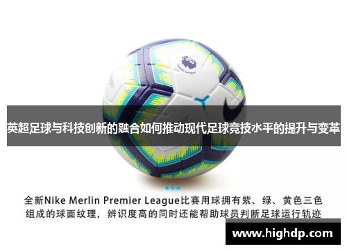 英超足球与科技创新的融合如何推动现代足球竞技水平的提升与变革 英超足球与科技创新的融合如何推动现代足球竞技水平的提升与变革