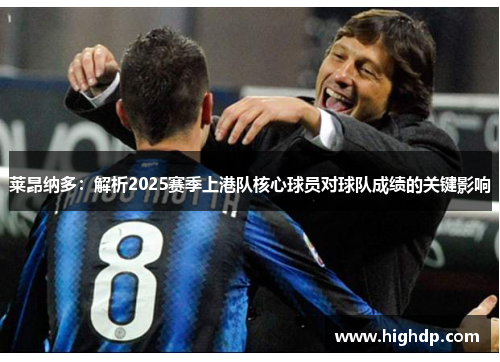 莱昂纳多:解析2025赛季上港队核心球员对球队成绩的关键影响 莱昂纳多:解析2025赛季上港队核心球员对球队成绩的关键影响