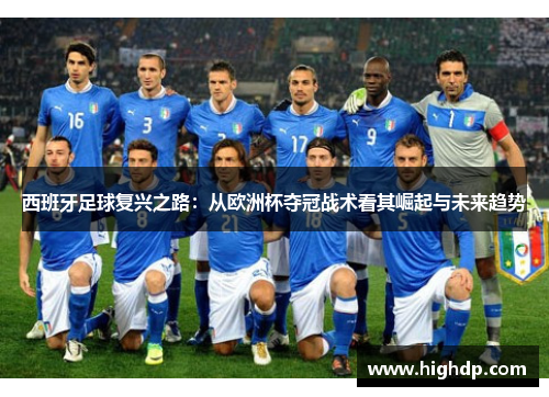 西班牙足球复兴之路:从欧洲杯夺冠战术看其崛起与未来趋势 西班牙足球复兴之路:从欧洲杯夺冠战术看其崛起与未来趋势