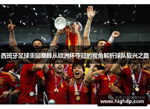 西班牙足球重回巅峰从欧洲杯夺冠的视角解析球队复兴之路