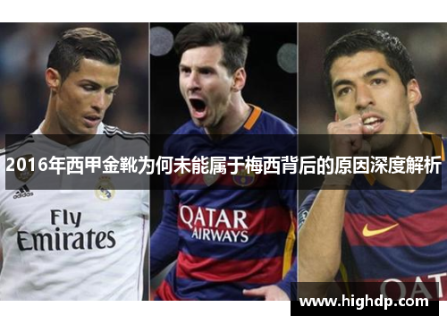 2016年西甲金靴为何未能属于梅西背后的原因深度解析 2016年西甲金靴为何未能属于梅西背后的原因深度解析