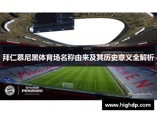 拜仁慕尼黑体育场名称由来及其历史意义全解析