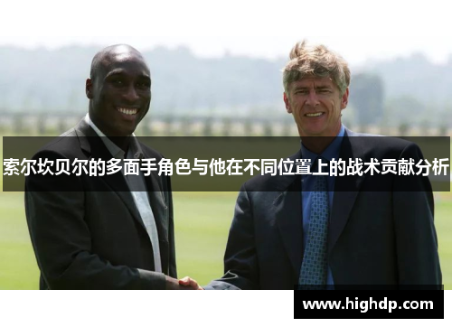 索尔坎贝尔的多面手角色与他在不同位置上的战术贡献分析
