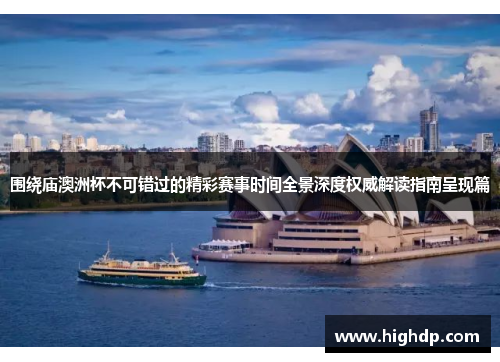 围绕庙澳洲杯不可错过的精彩赛事时间全景深度权威解读指南呈现篇 围绕庙澳洲杯不可错过的精彩赛事时间全景深度权威解读指南呈现篇