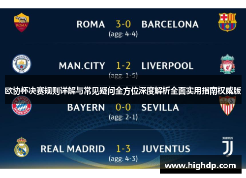 欧协杯决赛规则详解与常见疑问全方位深度解析全面实用指南权威版
