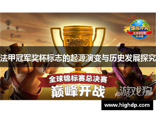 法甲冠军奖杯标志的起源演变与历史发展探究 法甲冠军奖杯标志的起源演变与历史发展探究