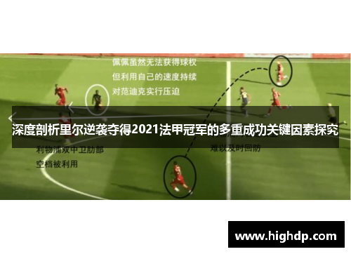 深度剖析里尔逆袭夺得2021法甲冠军的多重成功关键因素探究