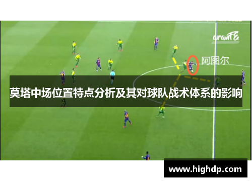 莫塔中场位置特点分析及其对球队战术体系的影响 莫塔中场位置特点分析及其对球队战术体系的影响