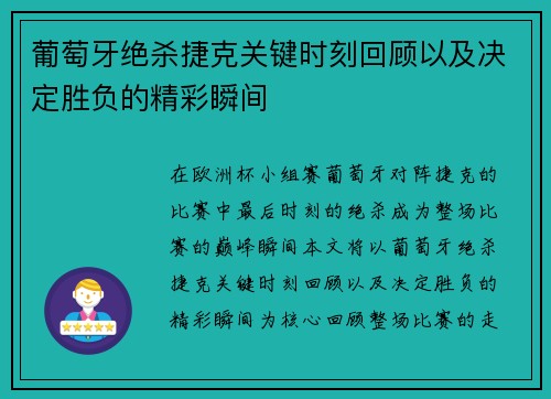 葡萄牙绝杀捷克关键时刻回顾以及决定胜负的精彩瞬间 葡萄牙绝杀捷克关键时刻回顾以及决定胜负的精彩瞬间