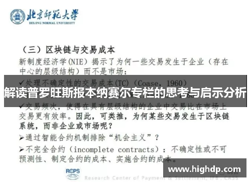 解读普罗旺斯报本纳赛尔专栏的思考与启示分析 解读普罗旺斯报本纳赛尔专栏的思考与启示分析