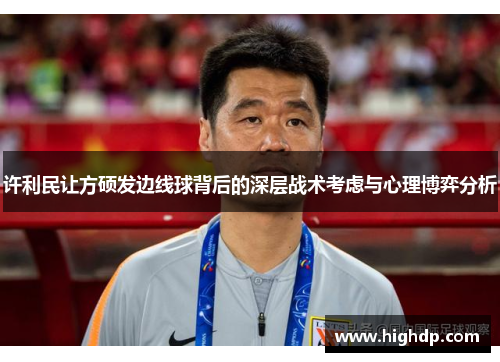 许利民让方硕发边线球背后的深层战术考虑与心理博弈分析