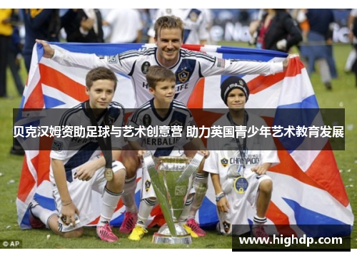 贝克汉姆资助足球与艺术创意营 助力英国青少年艺术教育发展