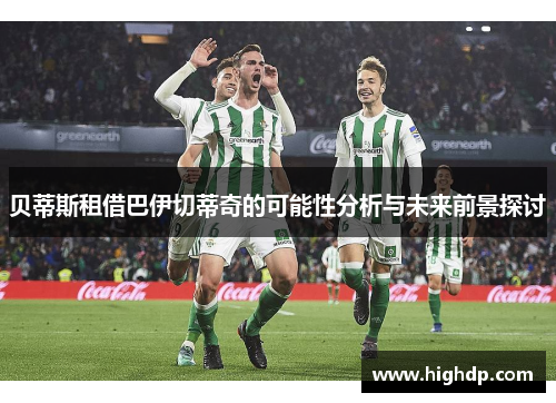 贝蒂斯租借巴伊切蒂奇的可能性分析与未来前景探讨
