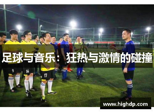 足球与音乐：狂热与激情的碰撞