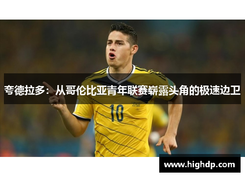 夸德拉多：从哥伦比亚青年联赛崭露头角的极速边卫