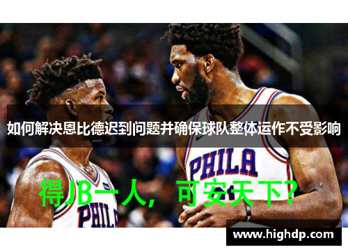 如何解决恩比德迟到问题并确保球队整体运作不受影响