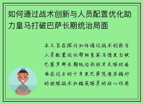 如何通过战术创新与人员配置优化助力皇马打破巴萨长期统治局面