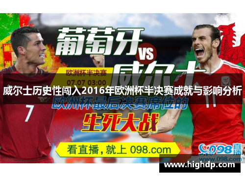 威尔士历史性闯入2016年欧洲杯半决赛成就与影响分析 威尔士历史性闯入2016年欧洲杯半决赛成就与影响分析