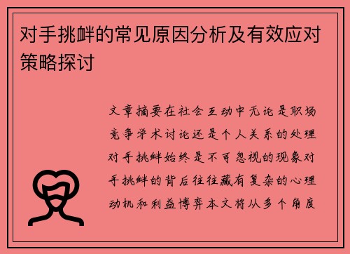 对手挑衅的常见原因分析及有效应对策略探讨