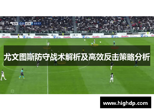 尤文图斯防守战术解析及高效反击策略分析