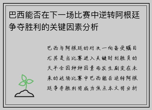 巴西能否在下一场比赛中逆转阿根廷争夺胜利的关键因素分析