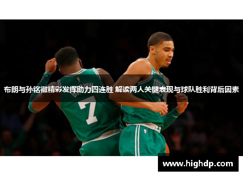 布朗与孙铭徽精彩发挥助力四连胜 解读两人关键表现与球队胜利背后因素