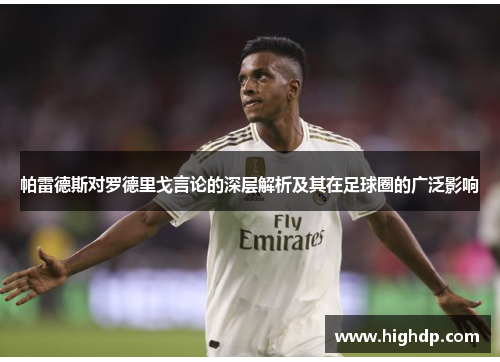 帕雷德斯对罗德里戈言论的深层解析及其在足球圈的广泛影响 帕雷德斯对罗德里戈言论的深层解析及其在足球圈的广泛影响