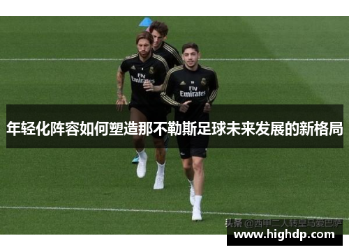 年轻化阵容如何塑造那不勒斯足球未来发展的新格局