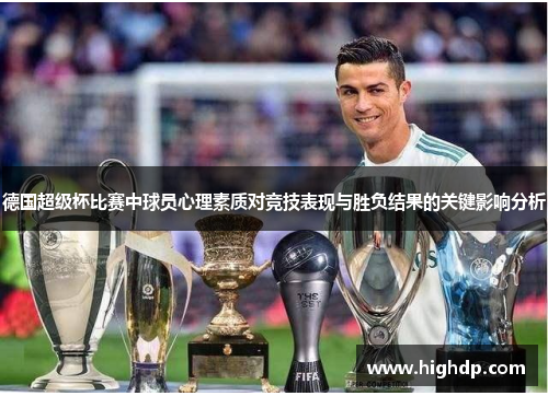 德国超级杯比赛中球员心理素质对竞技表现与胜负结果的关键影响分析 德国超级杯比赛中球员心理素质对竞技表现与胜负结果的关键影响分析