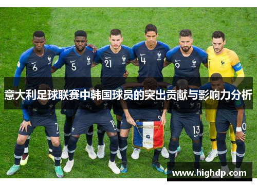 意大利足球联赛中韩国球员的突出贡献与影响力分析