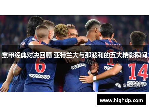 意甲经典对决回顾 亚特兰大与那波利的五大精彩瞬间