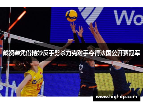 戴资颖凭借精妙反手劈杀力克对手夺得法国公开赛冠军