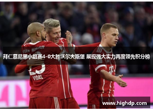拜仁慕尼黑小组赛4-0大胜沃尔夫斯堡 展现强大实力再度领先积分榜