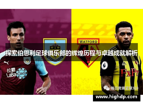 探索伯恩利足球俱乐部的辉煌历程与卓越成就解析
