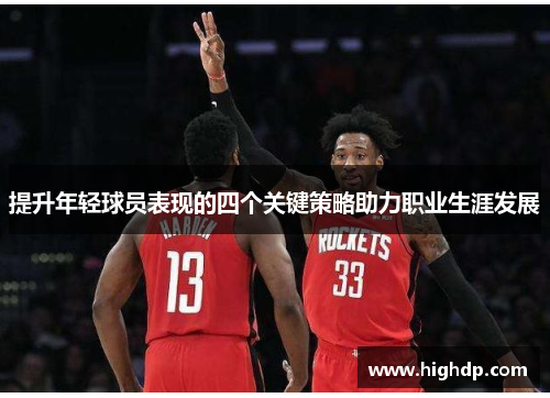 提升年轻球员表现的四个关键策略助力职业生涯发展