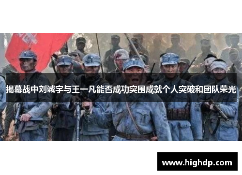 揭幕战中刘诚宇与王一凡能否成功突围成就个人突破和团队荣光