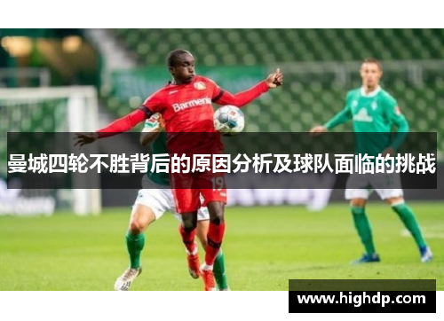 曼城四轮不胜背后的原因分析及球队面临的挑战