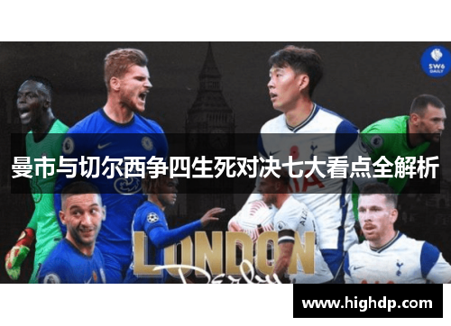 曼市与切尔西争四生死对决七大看点全解析