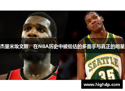 杰里米埃文斯：在NBA历史中被低估的多面手与真正的明星