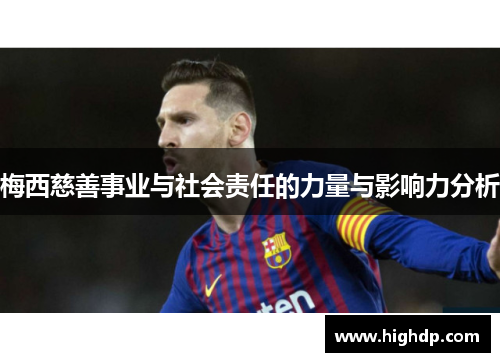 梅西慈善事业与社会责任的力量与影响力分析