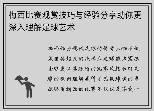 梅西比赛观赏技巧与经验分享助你更深入理解足球艺术