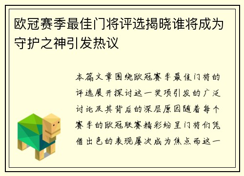 欧冠赛季最佳门将评选揭晓谁将成为守护之神引发热议