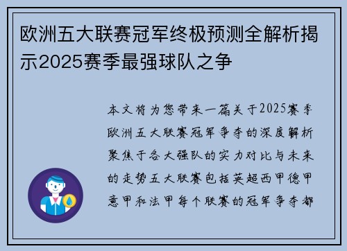 欧洲五大联赛冠军终极预测全解析揭示2025赛季最强球队之争