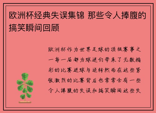 欧洲杯经典失误集锦 那些令人捧腹的搞笑瞬间回顾