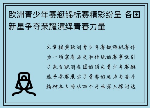 欧洲青少年赛艇锦标赛精彩纷呈 各国新星争夺荣耀演绎青春力量