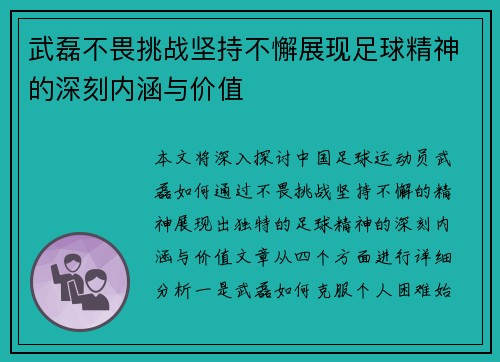 武磊不畏挑战坚持不懈展现足球精神的深刻内涵与价值 武磊不畏挑战坚持不懈展现足球精神的深刻内涵与价值