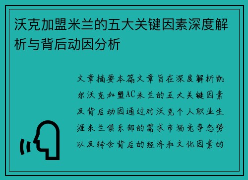 沃克加盟米兰的五大关键因素深度解析与背后动因分析