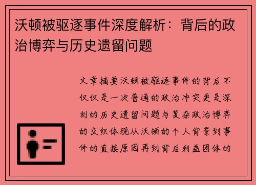 沃顿被驱逐事件深度解析：背后的政治博弈与历史遗留问题