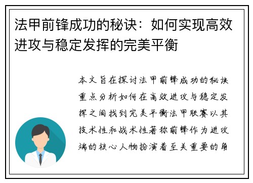 法甲前锋成功的秘诀：如何实现高效进攻与稳定发挥的完美平衡